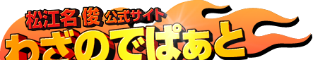 漫画家 松江名俊 公式サイト わざのでぱぁと
